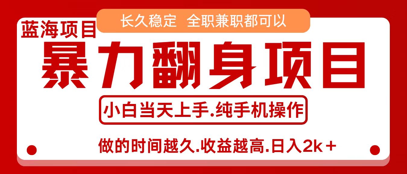 零成本信息差赚钱，小白轻松上手，年前翻项目，8天赚1.6w-汉兴项目网创资源网