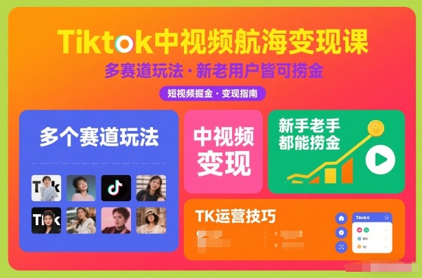 Tiktok中视频航海变现课，多个赛道玩法，新手老手都能在TK中视频捞金-汉兴项目网创资源网
