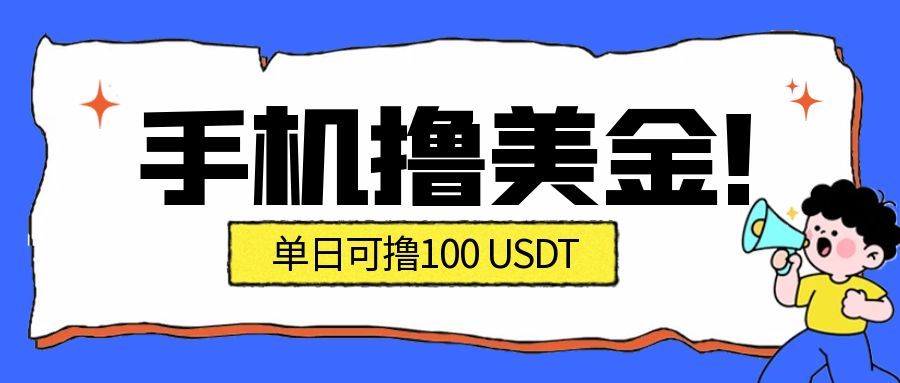 最新手机撸美金项目,单日产值100U+,2026年最新的风口项目-汉兴项目网创资源网