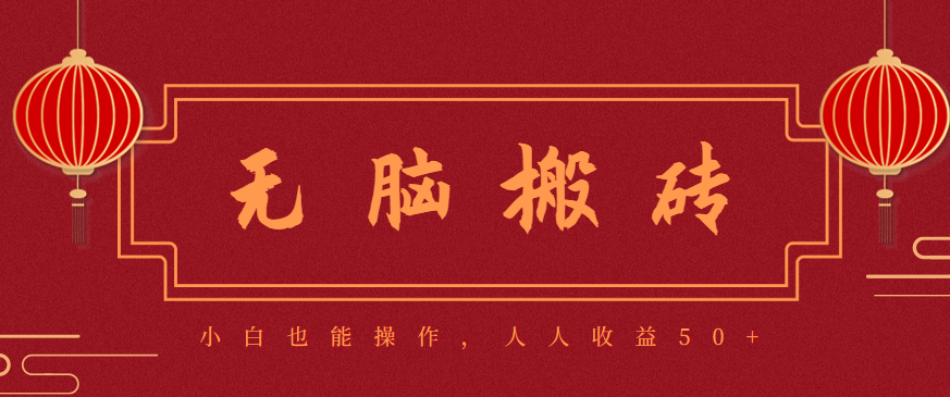 零成本零门槛无脑搬砖项目,新手也能日收益50+,可批量操作赚更多-汉兴项目网创资源网
