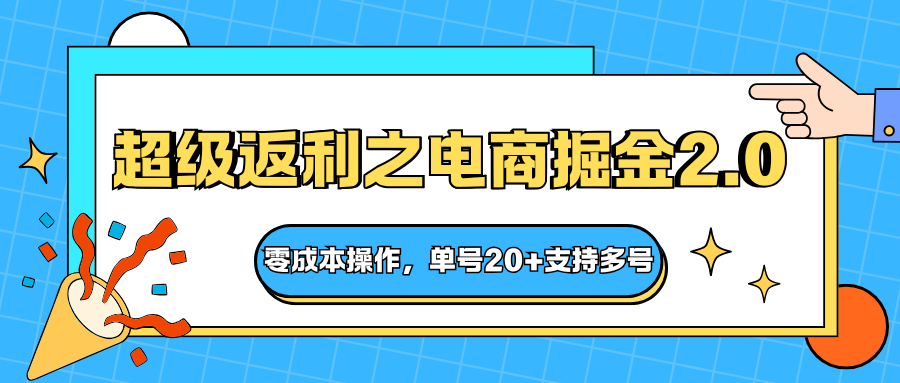 快递淘金系列;超级返利之电商掘金2.0,零成本操作,单号20+支持多号-汉兴项目网创资源网