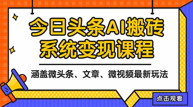 2025今日头条最新AI玩法教程,涵盖微头条、文章、微视频三种变现玩法,…-汉兴项目网创资源网