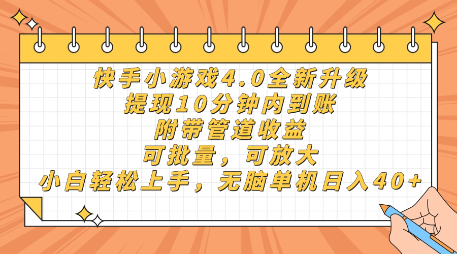 快手小游戏4.0升级,提现10分钟内到账,可批量,可放大,小白可轻松上…-汉兴项目网创资源网