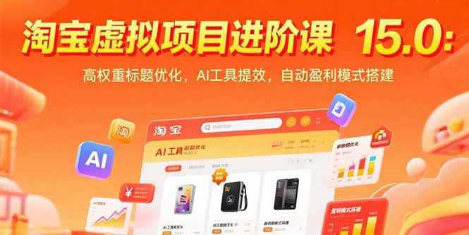 淘宝虚拟项目进阶课15.0：高权重标题优化，AI工具提效，自动盈利模式搭建-汉兴项目网创资源网