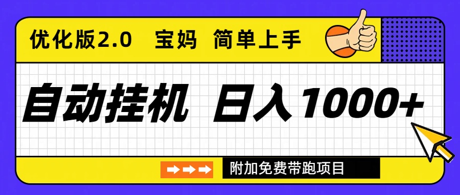 自动挂机项目长期稳定单日收益1000+ 优化版2.0-汉兴项目网创资源网