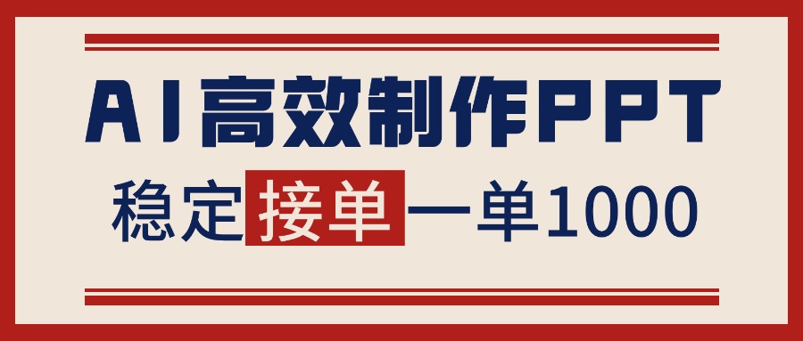 告别打工！用AI做PPT赚稿费，稳定月入1-2W，提供接单渠道-汉兴项目网创资源网