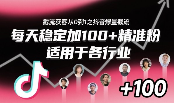 截流获客从0到1之抖音爆量截流,每天稳定加100+精准粉,适用于各行业-汉兴项目网创资源网