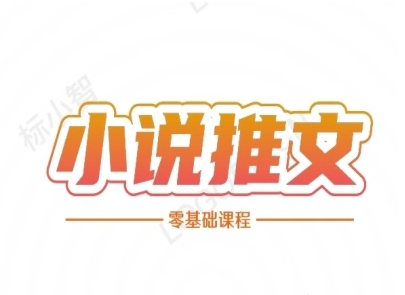 小说推文全流程课程-小说推文零基础教程-汉兴项目网创资源网