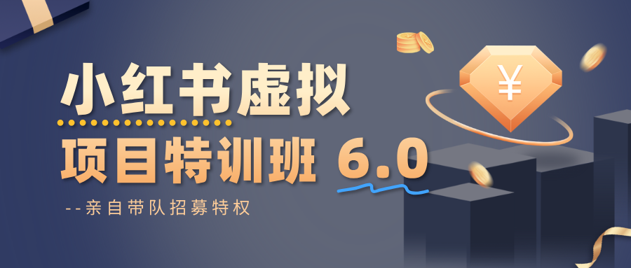 小红书虚拟项目特训班6.0 ，养号/选品/自动发货/爆款笔记(含40节视频课)-汉兴项目网创资源网