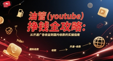 油管(youtube)挣钱全攻略：从开通广告收益到国内收款的实操指南-汉兴项目网创资源网