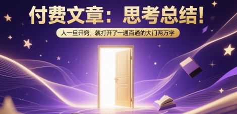付费文章：思考总结！人一旦开窍，就打开了那扇一通百通的大门两万字-汉兴项目网创资源网