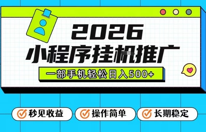 26年最新风口项目，小程序全自动推广，一部手机保底日入5张【揭秘】-汉兴项目网创资源网