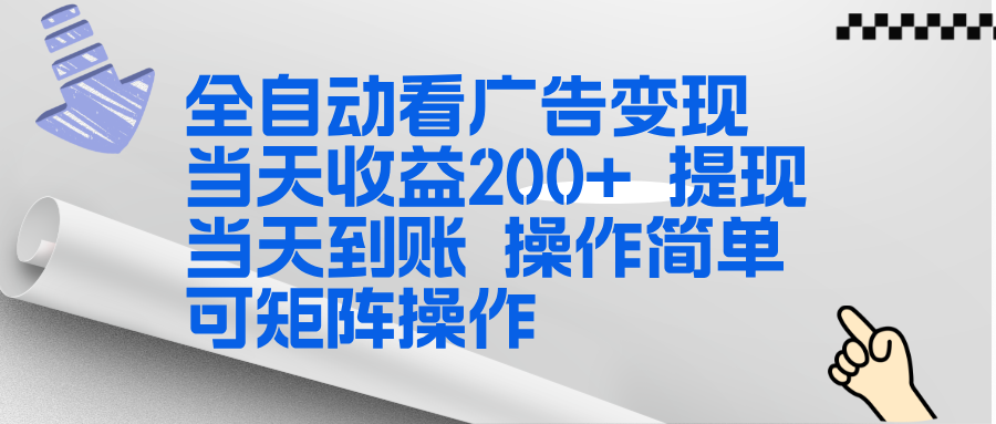 全新看广告挂机项目  操作简单，单机当天收益300+，体现当天到账，可矩阵操作-汉兴项目网创资源网