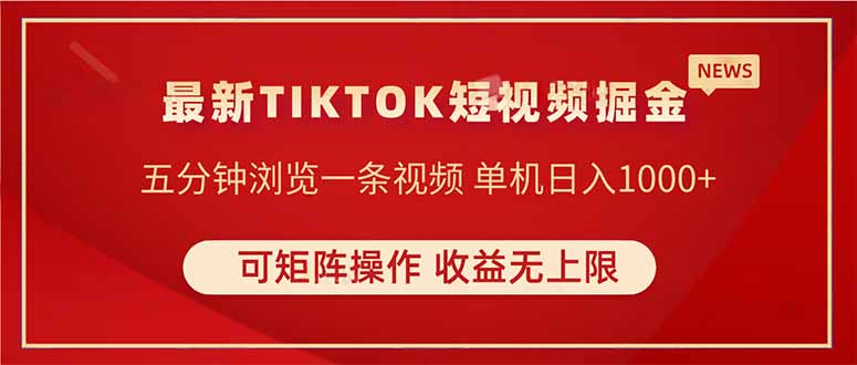 TIKTOK短视频暴力掘金 单机收益500+收益无上限 可矩阵操作 实现睡后收入-汉兴项目网创资源网