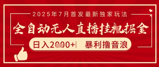 太阳联盟7月最新抖音无人直播暴力撸音浪玩法，无脑日入2k+ 长期稳定，可矩阵放大【揭秘】-汉兴项目网创资源网