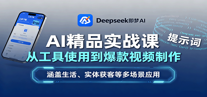 AI精品实战课：从工具使用到爆款视频制作，涵盖生活、实体获客等多场景应用-汉兴项目网创资源网