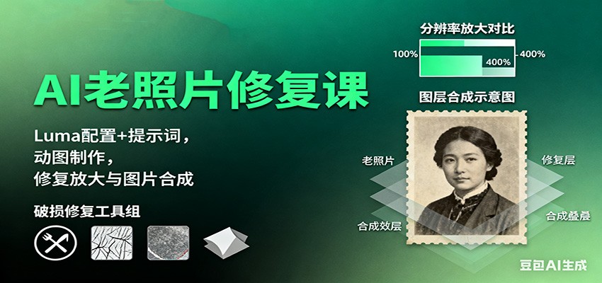 AI老照片修复课:Luma配置+提示词,动图制作,修复放大与图片合成-汉兴项目网创资源网