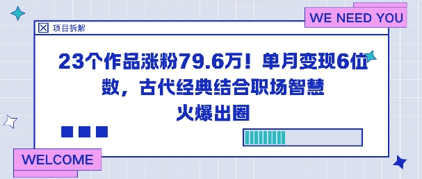 23个作品涨粉79.6W！单月变现6位数，古代经典结合职场智慧火爆出圈-汉兴项目网创资源网