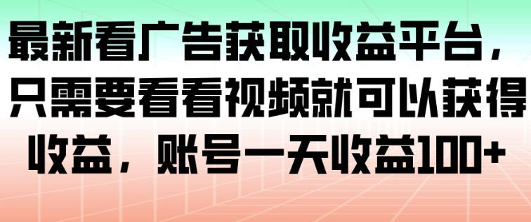 最新看广告获取收益平台，只需要看看视频就可以获得收益，账号一天收益100+-汉兴项目网创资源网