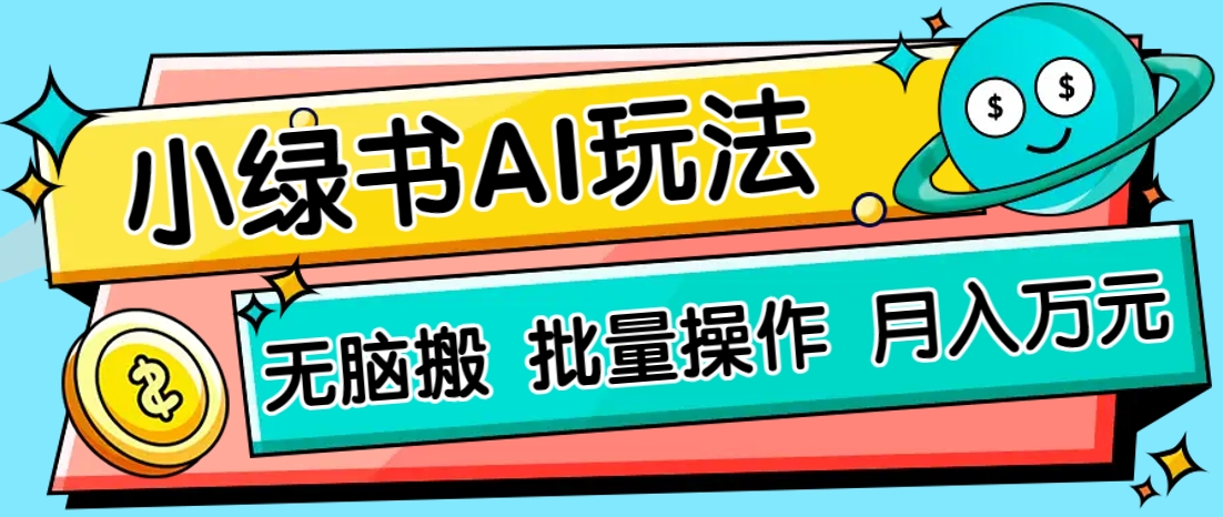 小绿书零门槛AI无脑搬运，绿色正规项目，零门槛轻松日收益200+-汉兴项目网创资源网