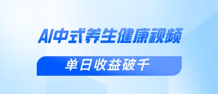 新手小白使用DeepSeek制作中式健康视频，一条视频涨粉1W+，单日收益破千-汉兴项目网创资源网
