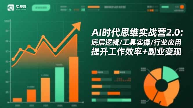 AI时代思维实战营2.0：底层逻辑/工具实操/行业应用 提升工作效率+副业变现-汉兴项目网创资源网