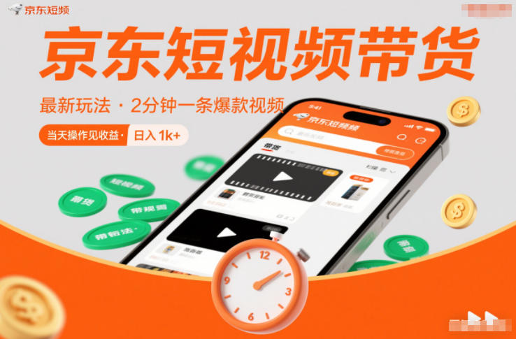 京东短视频带货最新玩法，2分钟一条爆款视频，0粉丝，0保证金，当天操作见收益，日入1k+【揭秘】-汉兴项目网创资源网