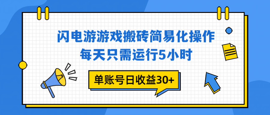 闪电游 游戏试玩 每天只需运行5小时 单账号日收益30+当天上车当天就可以变现-汉兴项目网创资源网