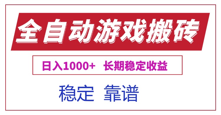 全自动游戏电脑掘金搬砖，日入1000+长期稳定收益-汉兴项目网创资源网