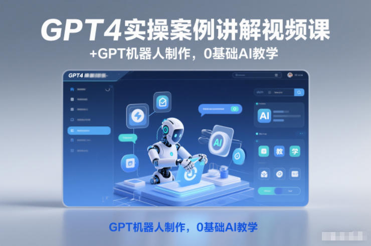 GPT4实操案例讲解视频课+GPT机器人制作,0基础AI教学-汉兴项目网创资源网
