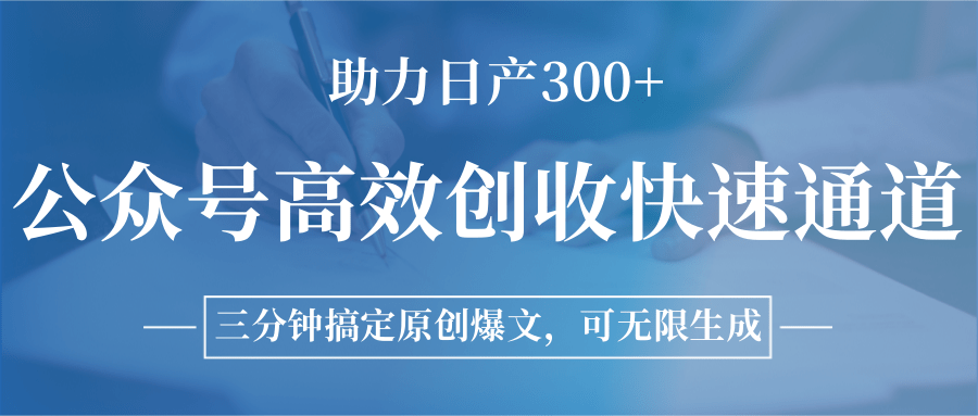 图片[1]-公众号高效创收快速通道，三分钟搞定原创爆文，助力日产300+-汉兴项目网创资源网