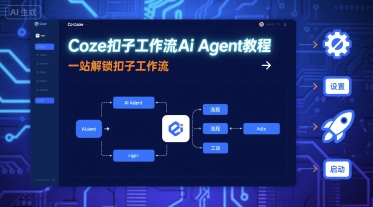 Coze扣子工作流Ai Agent教程，一站解锁扣子工作流-汉兴项目网创资源网