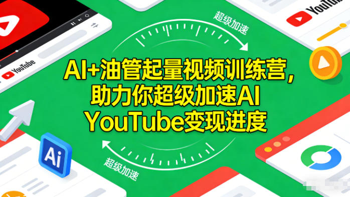 AI+油管起量视频训练营，助力你超级加速AI YouTube变现进度​-汉兴项目网创资源网
