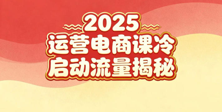 2025小红书运营电商课：新手实战＋冷启动＋流量揭秘-汉兴项目网创资源网