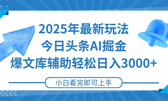 2025年今日头条最新玩法，一键生成爆款，轻松实现矩阵日入3000+-汉兴项目网创资源网