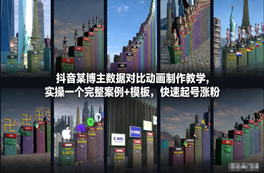 抖音某博主数据对比动画制作教学，实操完整案例+模板，快速起号涨粉-汉兴项目网创资源网
