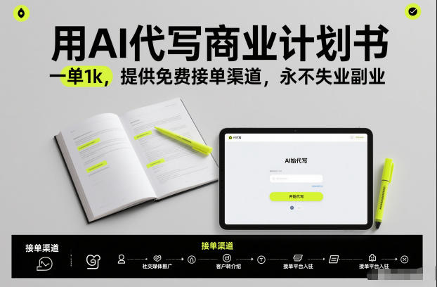 用AI代写商业计划书，一单1k，提供免费接单渠道，永不失业副业-汉兴项目网创资源网