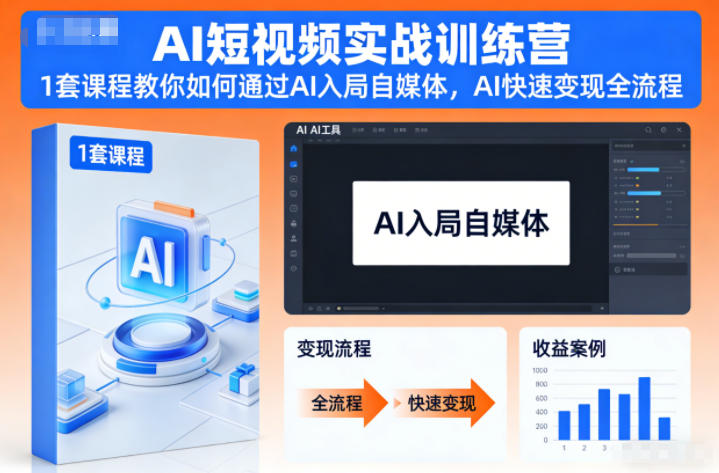 AI短视频实战训练营,1套课程教你如何通过AI入局自媒体,AI快速变现全流程-汉兴项目网创资源网