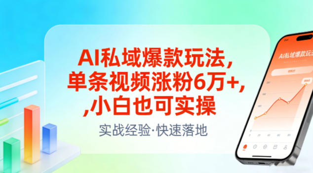 AI私域爆款玩法，单条视频涨粉6W+，小白也可实操-汉兴项目网创资源网
