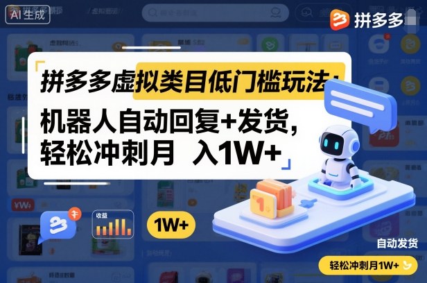 拼多多虚拟类目低门槛玩法:机器人自动回复+发货,轻松冲刺月入1W+-汉兴项目网创资源网