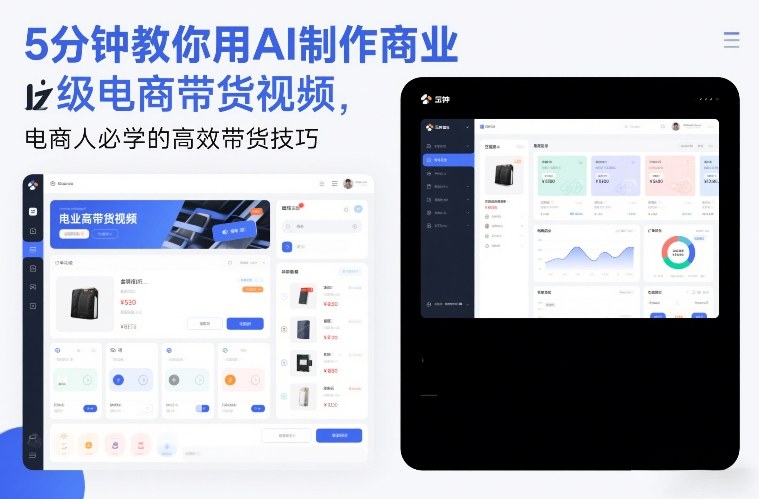 5分钟教你用AI制作商业级电商带货视频，电商人必学的高效带货技巧-汉兴项目网创资源网