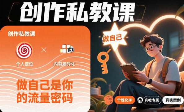 创作私教课，做自己是你的流量密码-汉兴项目网创资源网