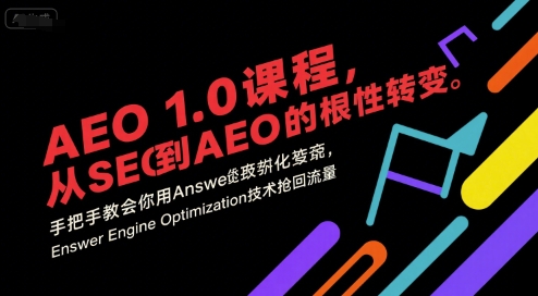 AEO 1.0 课程，从SEO到AE0的基命性转变，手把手教会你用AnswerEngineOptimization技术抢回流量(更新)-汉兴项目网创资源网