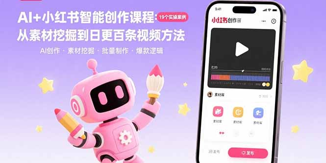 AI+小红书智能创作课程：19个实操案例  从素材挖掘到日更百条视频方法-汉兴项目网创资源网