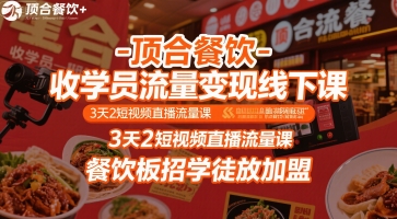 顶合餐饮-收学员流量变现线下课，3天2短视频直播流量课，餐饮板招学徒放加盟-汉兴项目网创资源网