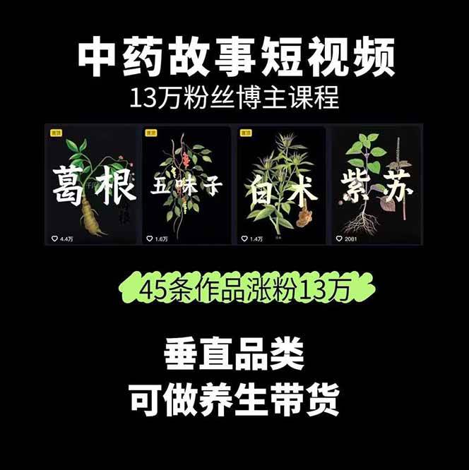 图片[2]-中药文化赛道：溯源故事开发，AI工具实战，平台运营，全方位解锁中医流量变现新路径-汉兴项目网创资源网