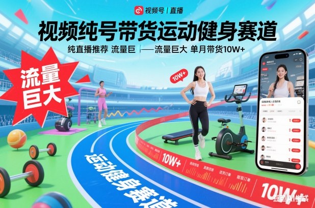 视频号带货运动健身赛道,纯直播推荐,流量巨大,单月带货10W+-汉兴项目网创资源网