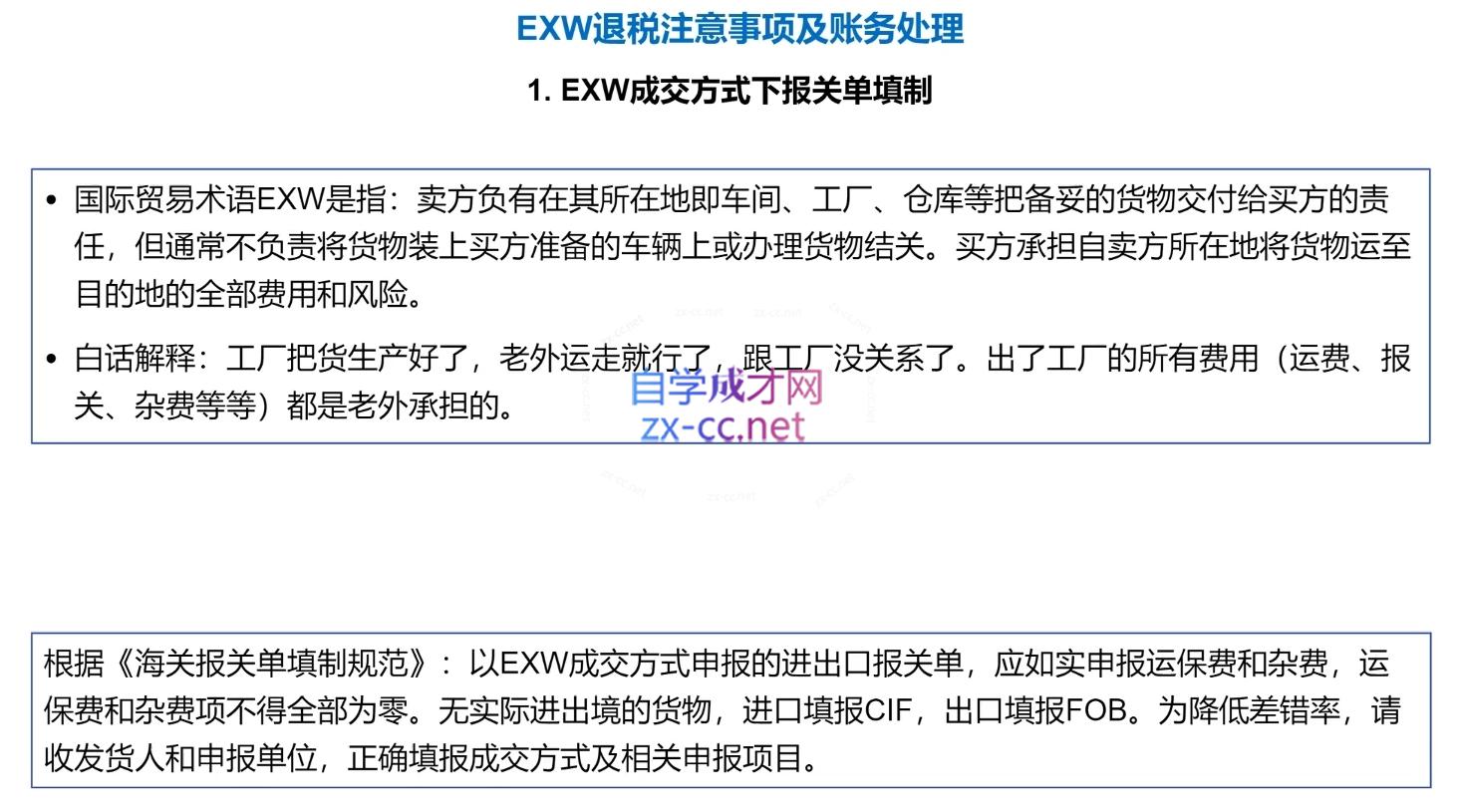 崔sir·出口退税实操-外贸企业+生产企业+跨境电商+进口企业(四课合一)-汉兴项目网创资源网