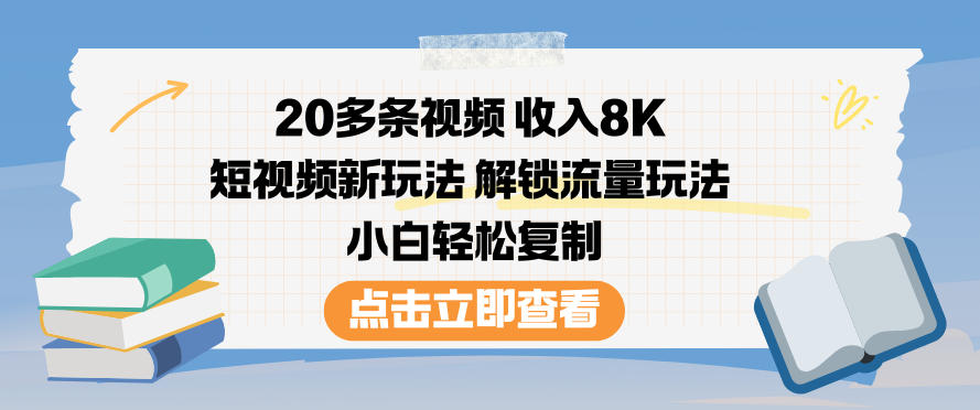 20多条视频收入8K，短视频新玩法，解锁流量玩法，小白轻松复制-汉兴项目网创资源网