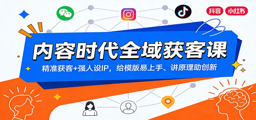 内容时代全域获客课：精准获客+强人设IP，给模版易上手、讲原理助创新-汉兴项目网创资源网